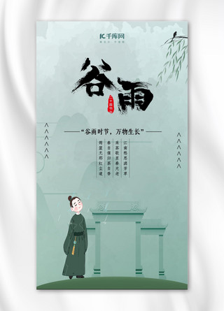 清明小插画海报模板_谷雨浅蓝色水墨风手机海报