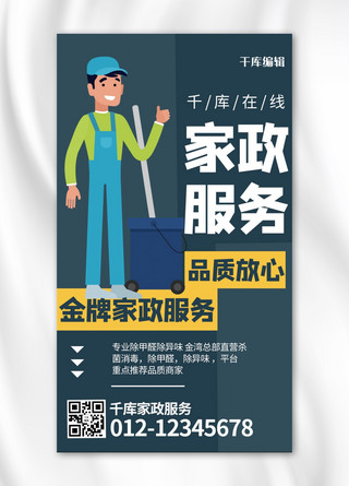 家政服务卡通人物绿色商务风手机海报