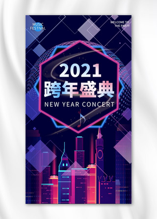 跨年活动2021彩色霓虹海报