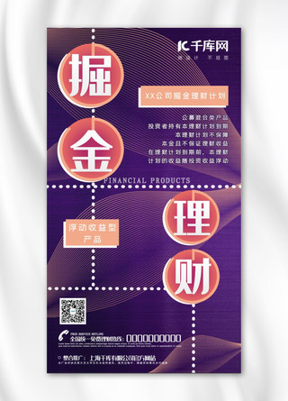 千库掘金理财紫色科技风金融理财手机海报