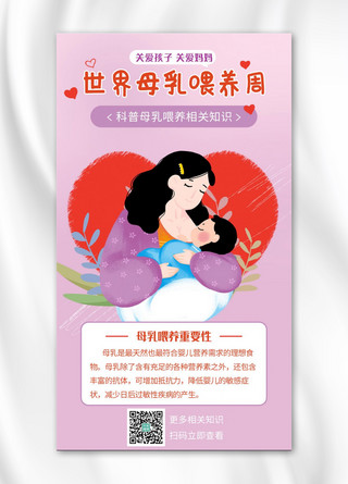 妈妈孩子海报模板_母乳喂养妈妈孩子紫色卡通手机海报