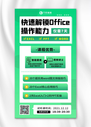 收支excel海报模板_办公软件课程培训绿色扁平海报