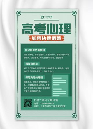 高考加油绿色海报模板_高考加油心理调整绿色扁平简约海报