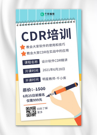 CDR软件培训握笔的手彩色卡通手机海报