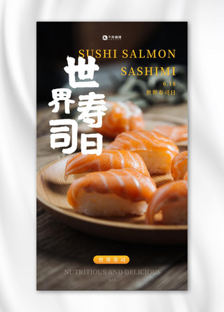 世界寿司日三文鱼黑色简约海报