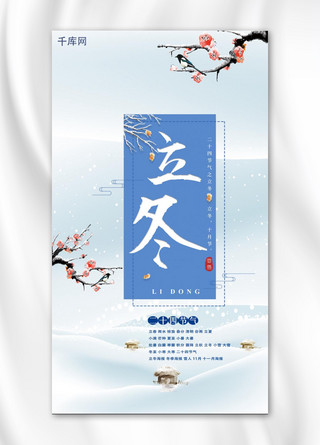 立冬手机海报海报模板_千库原创立冬手机海报