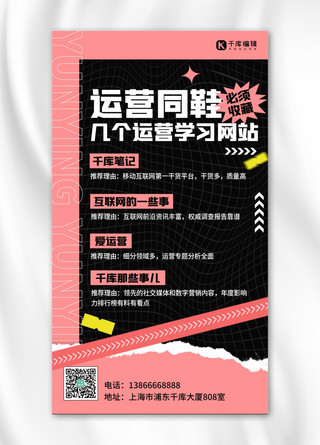 粉色撕纸海报模板_运营人必知知识科普粉色撕纸创意手机海报