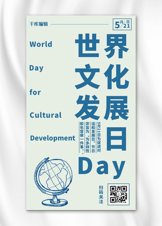 世界文化发展日简约风文化发展日蓝色简约风手机海报