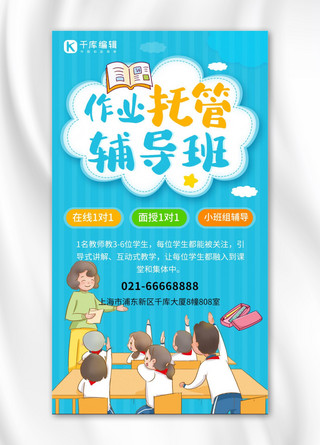 幼小衔接教育海报模板_托管辅导班托管辅导班蓝色卡通手机海报