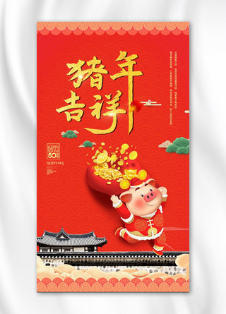 2019猪年吉祥春节手机海报