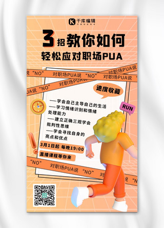 橙色渐变商务海报模板_应对职场PUA直播课程宣传橙色渐变扁平手机海报