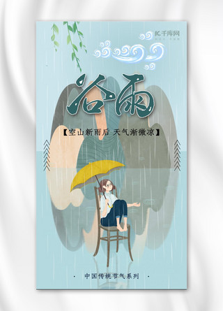 清明小插画海报模板_谷雨蓝色简约风手机海报