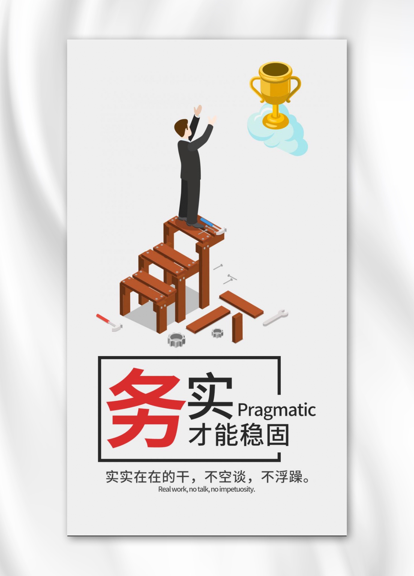 文化墙海报模板_创意励志务实文化海报模板