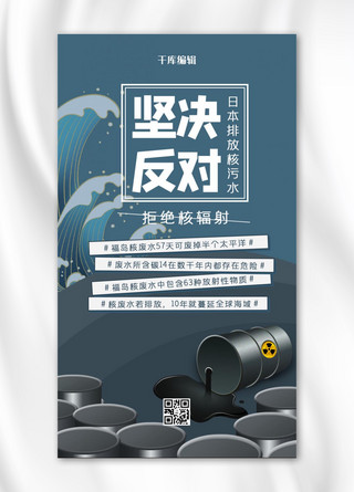 核污水海报海报模板_反对日本排核污水蓝灰色简约风环保排核污水