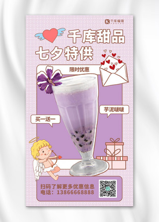 手机卡特海报模板_甜品七夕特供紫色插画手机海报