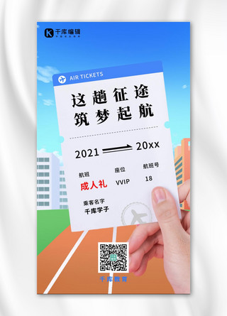 成人礼海报模板_成人礼机票操场蓝色简约海报