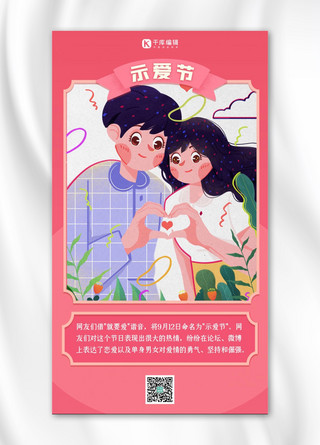 示爱节情侣粉色插画手机海报