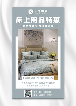 床上用品特惠床品青色简约手机海报