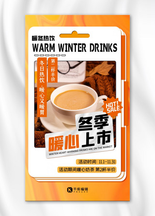 冬日暖心海报模板_冬日热饮活动促销黄色扁平海报