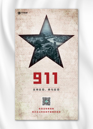 911事件支持反恐复古风手机海报