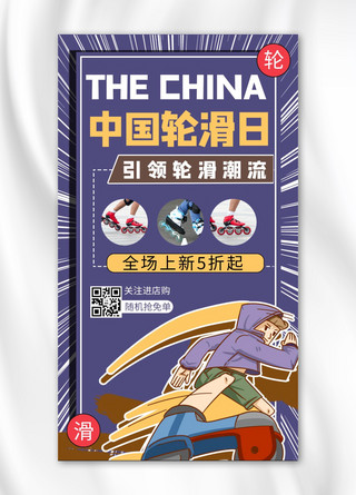 轮滑背景海报模板_中国轮滑日轮轮滑卡通紫色商务风手机海报