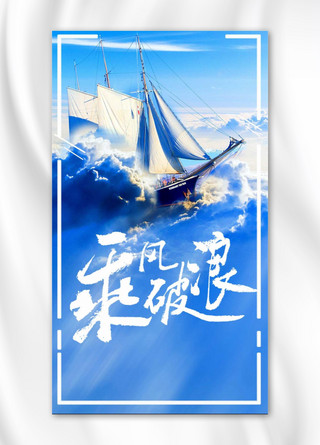 乘风破浪杨帆手机海报