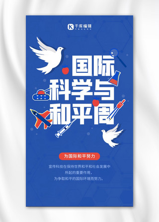 和平海报海报模板_国际科学与和平周宣传蓝橙色简约手机海报