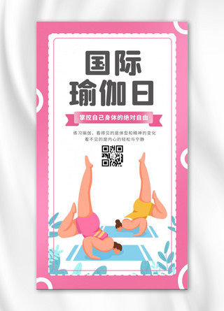 国际瑜伽海报模板_国际瑜伽日瑜伽女生粉色 白色卡通海报