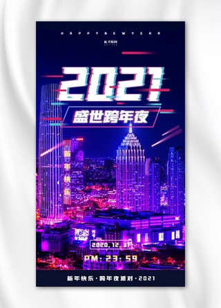 2021跨年夜派对蓝色赛博朋克海报
