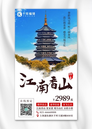 寺庙旅行海报模板_江南香山国内旅游蓝色中国风手机海报