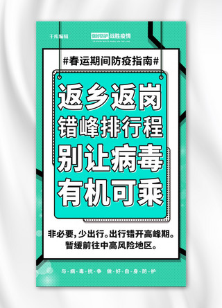 冬季通风海报模板_春运防疫绿色简约海报