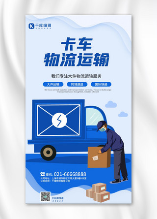物流运输链接海报模板_物流卡车运输蓝色扁平海报