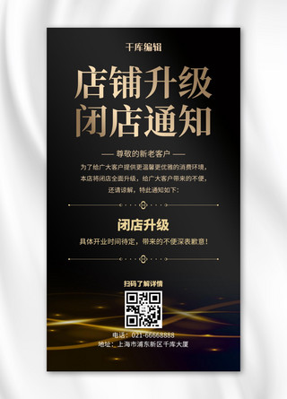 黑金通知海报模板_闭店通知金色光效黑金简约风海报