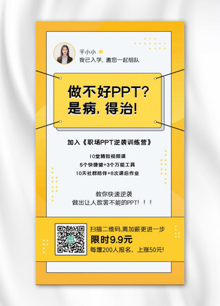 ppt海报模板_PPT课程PPT课程黄色系列简约手机海报
