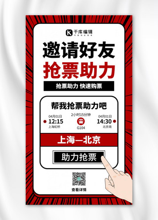 好友邀请海报模板_邀请好友抢票助力创意红色创意手机海报