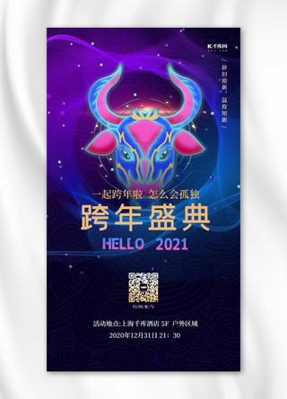 紫色跨年海报模板_跨年活动牛紫色炫光手机海报