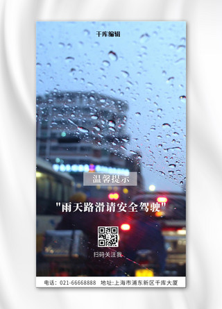 小下雨天海报模板_雨天安全驾驶温馨提示下雨天马路彩色摄影风手机海报