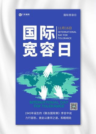 国际宽容日简约风国际宽容日蓝色简约风手机海报