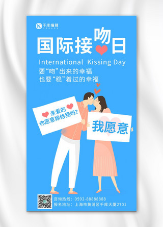 国际接吻日亲吻蓝色简约手机海报