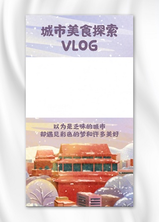 紫色旅游海报模板_城市美食探索VLOG视频紫色小清新手机海报