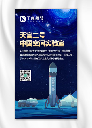 蓝色空间站海报模板_天宫二号火箭蓝色渐变手机配图