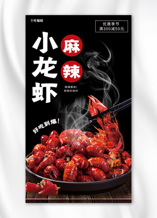 小龙虾促销麻辣小龙虾黑色写实摄影手机海报