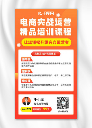 电商培训海报海报模板_电商运营培训电商运营培训橙色渐变公众号首图