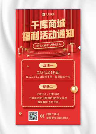51商城海报模板_跨年趴体商城福利活动通知红金色简约手机海报