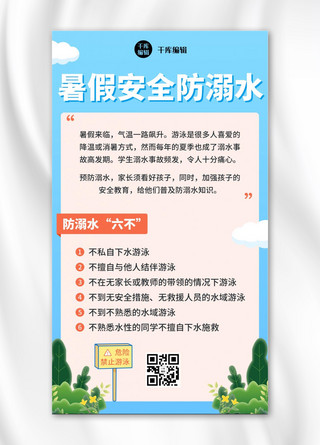 暑期防止溺水安全贴士扁平风手机海报