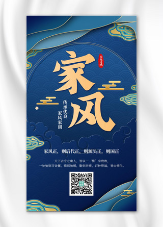复古中国风红色海报模板_家风祥云蓝色中国风手机海报
