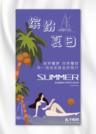 夏天你好缤纷夏日紫色手绘风商业平面比基尼椰树海报