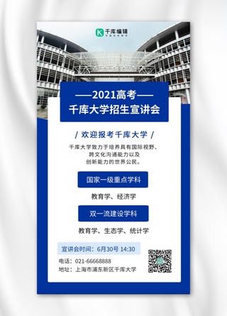 大学招生宣讲会大学教学楼深蓝简约手机海报