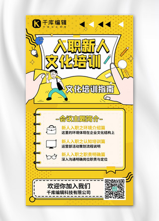 加盟手册海报模板_入职培训新人培训黄色线描风手机海报