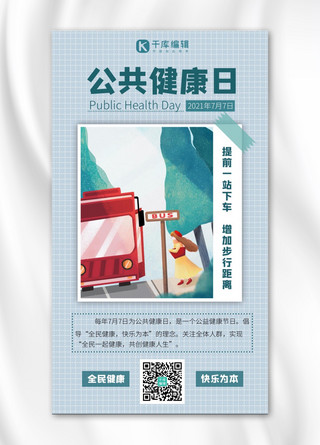 公共健康日公交车蓝绿色插画手机海报